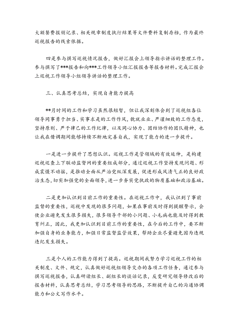 巡察工作成员个人总结个人巡察工作总结范文20242024七篇.docx_第3页