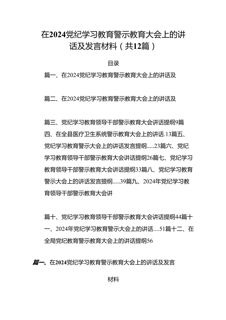 在党纪学习教育警示教育大会上的讲话及发言材料（共12篇）汇编.docx_第1页