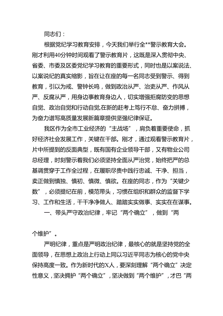 在党纪学习教育警示教育大会上的讲话及发言材料（共12篇）汇编.docx_第2页