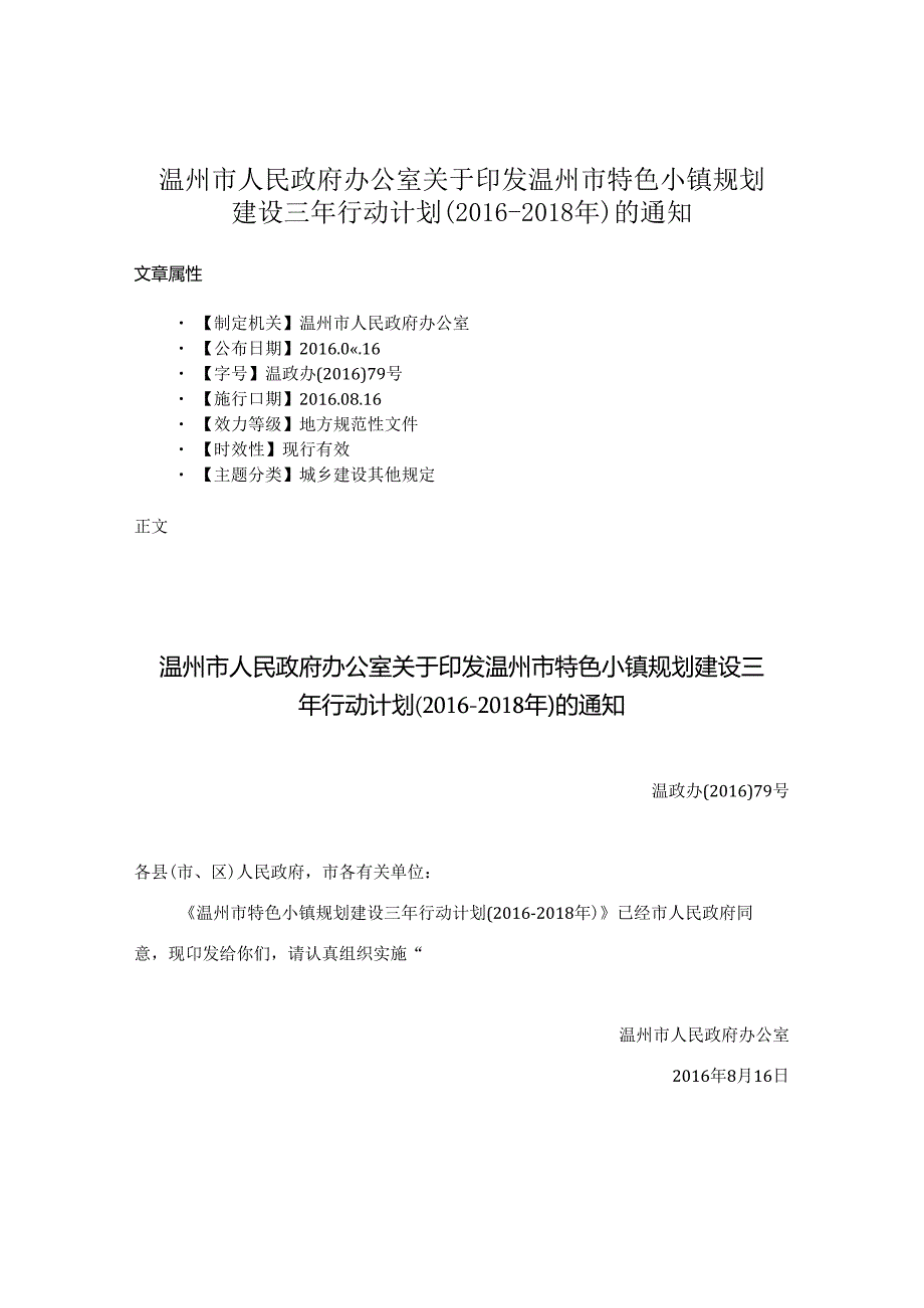 温州市人民政府办公室关于印发温州市特色小镇规划建设三年行动计划（）的通知.docx_第1页