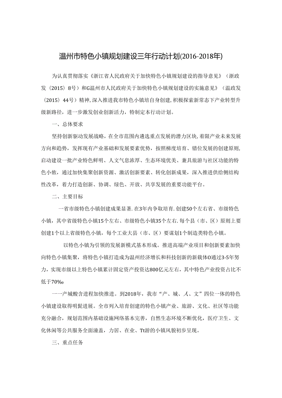 温州市人民政府办公室关于印发温州市特色小镇规划建设三年行动计划（）的通知.docx_第2页
