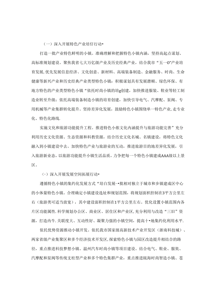 温州市人民政府办公室关于印发温州市特色小镇规划建设三年行动计划（）的通知.docx_第3页