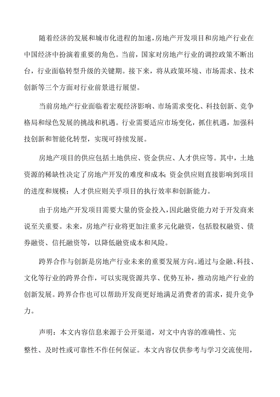 房地产开发现状及发展趋势.docx_第2页