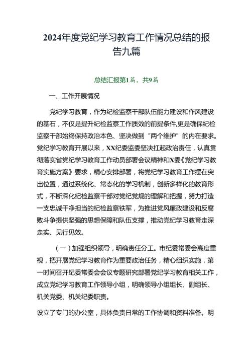 2024党纪学习教育工作情况总结的报告九篇.docx