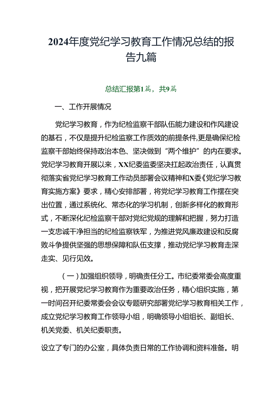 2024党纪学习教育工作情况总结的报告九篇.docx_第1页