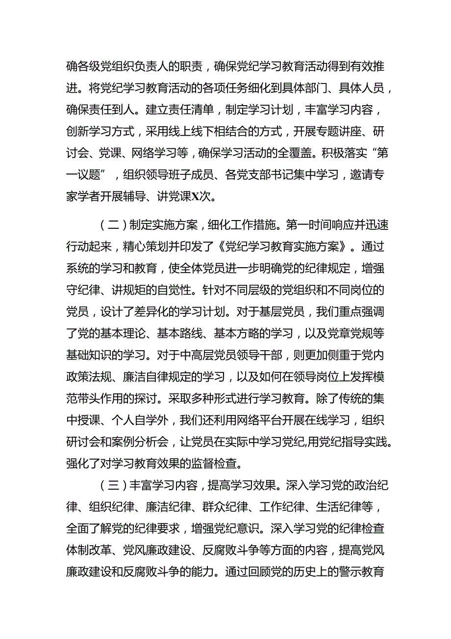 2024党纪学习教育工作情况总结的报告九篇.docx_第2页