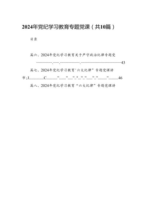 （10篇）2024年党纪学习教育专题党课通用精选.docx
