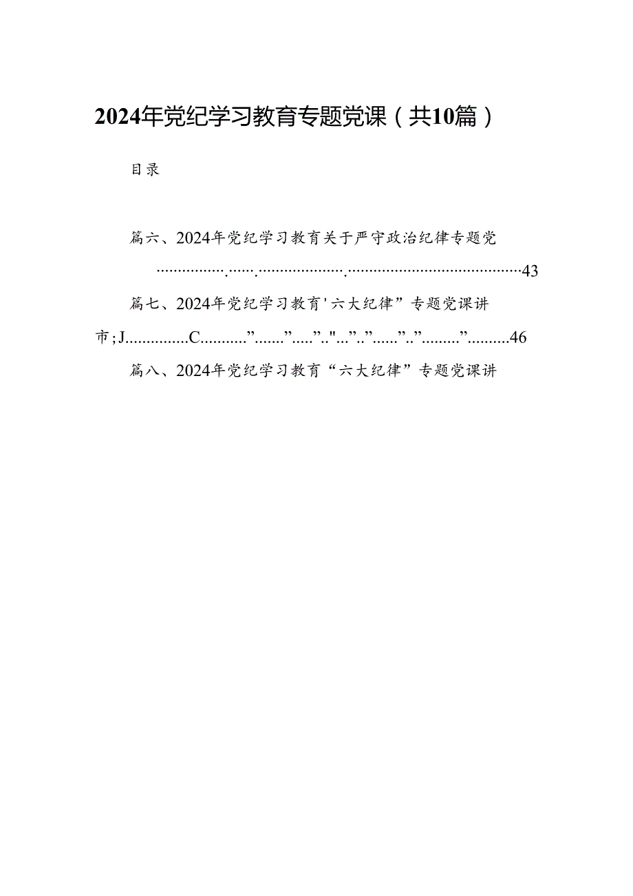 （10篇）2024年党纪学习教育专题党课通用精选.docx_第1页