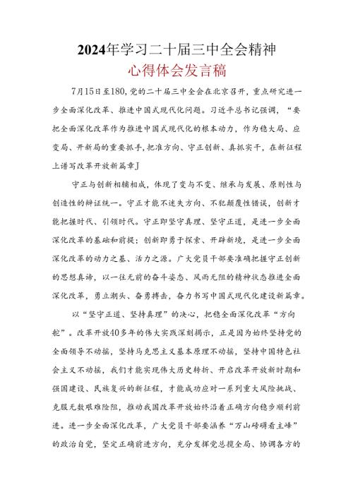 2024年二十三中全会心得体会合集资料.docx