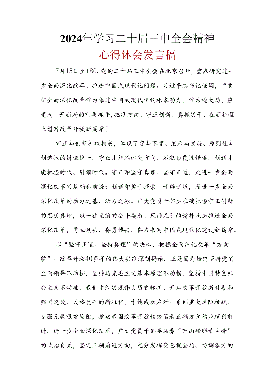 2024年二十三中全会心得体会合集资料.docx_第1页