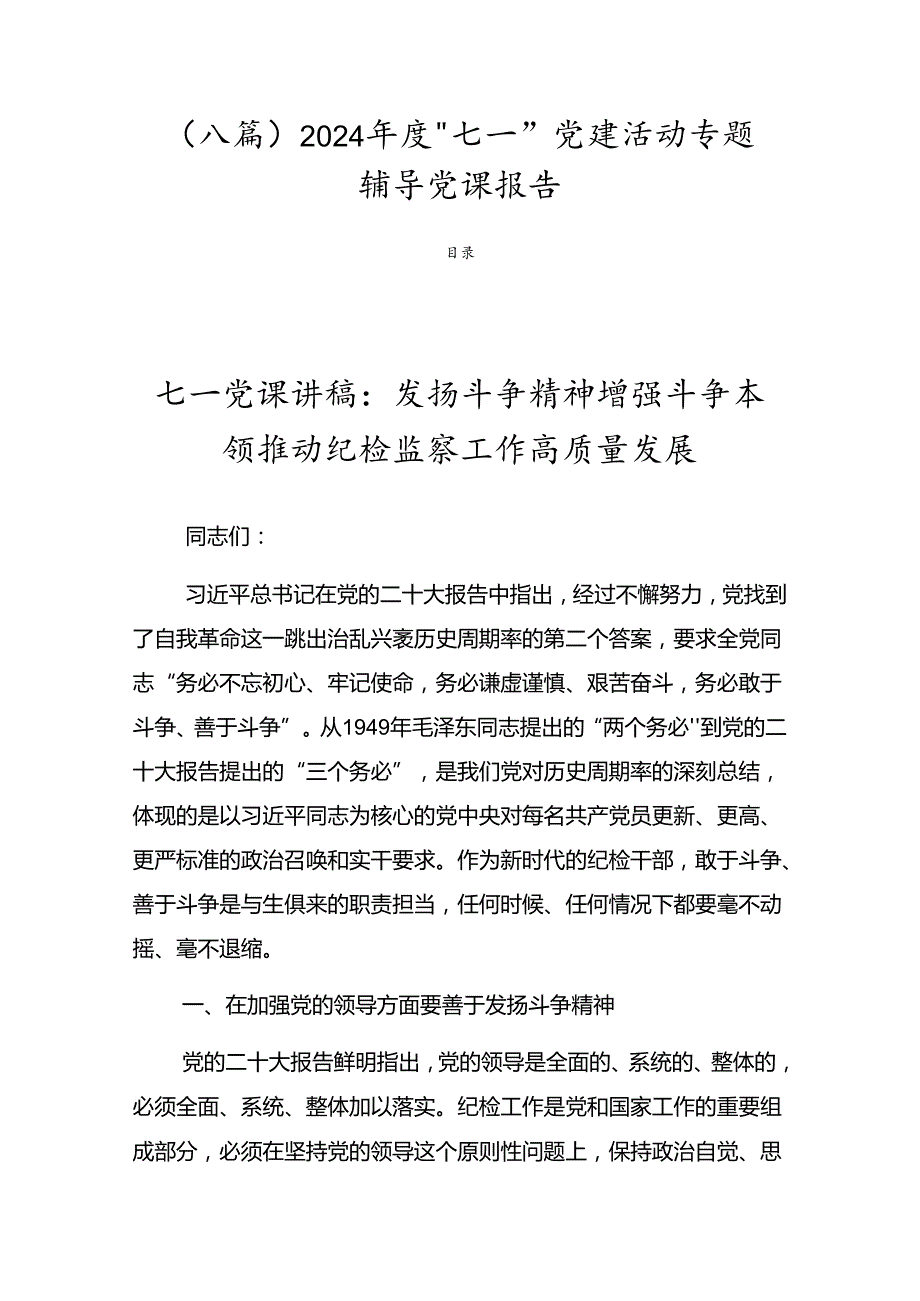 （八篇）2024“七一”党建活动专题辅导党课报告.docx_第1页