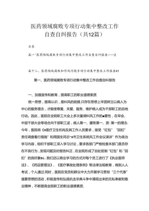医药领域腐败专项行动集中整改工作自查自纠报告（共12篇）.docx