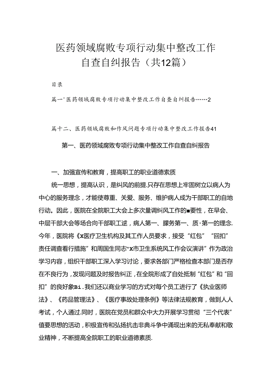 医药领域腐败专项行动集中整改工作自查自纠报告（共12篇）.docx_第1页
