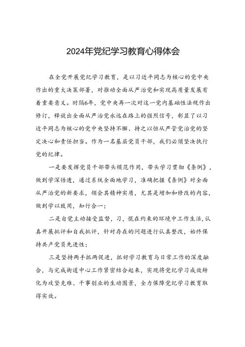 街道关于开展2024党纪学习教育心得体会十篇.docx