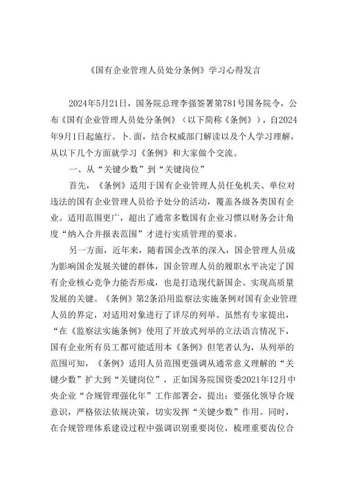 《国有企业管理人员处分条例》学习心得发言（共6篇）.docx