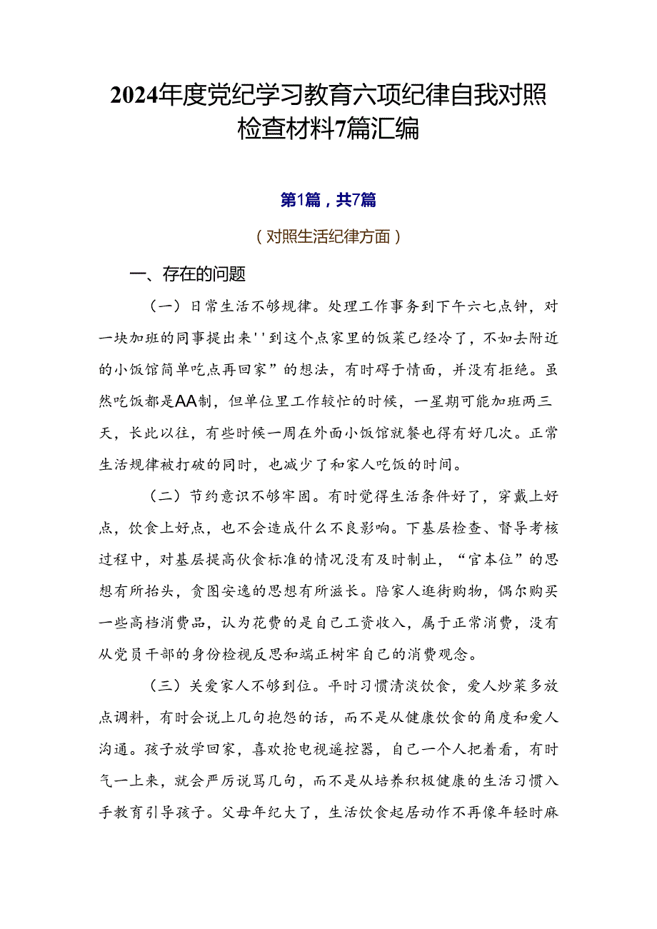 2024党纪学习教育六项纪律自我对照检查材料7篇汇编.docx_第1页