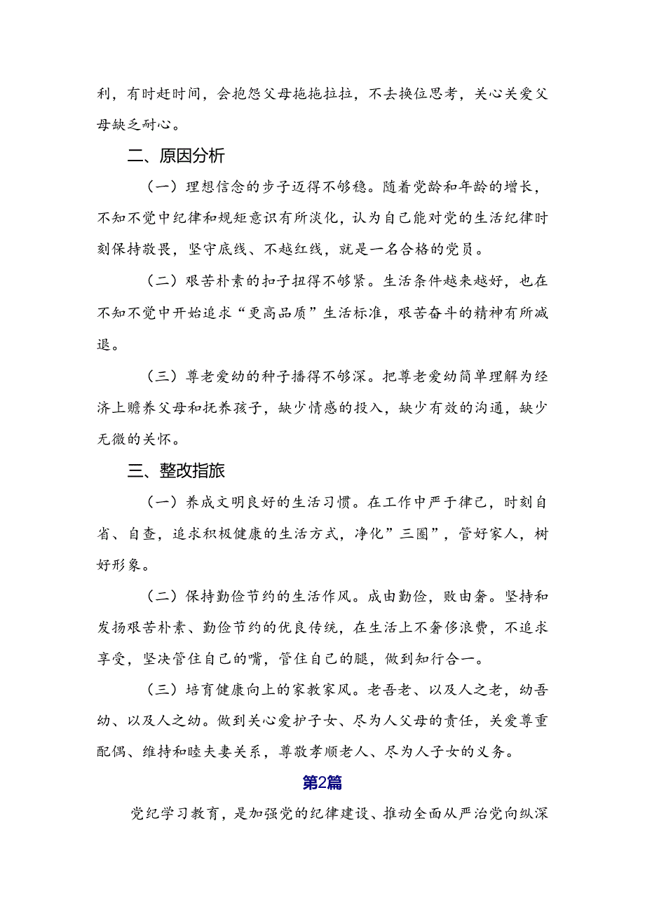 2024党纪学习教育六项纪律自我对照检查材料7篇汇编.docx_第2页