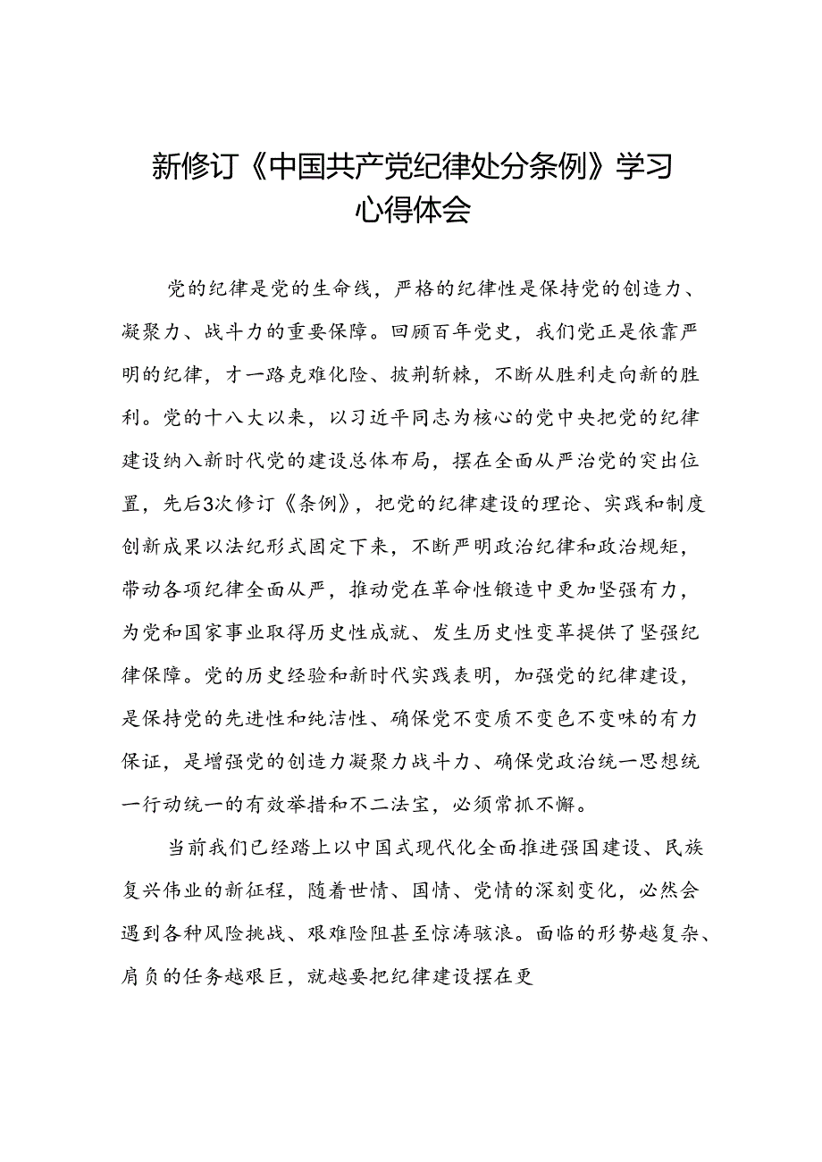 学习2024新修订《中国共产党纪律处分条例》学习心得体会交流发言二十七篇.docx_第1页