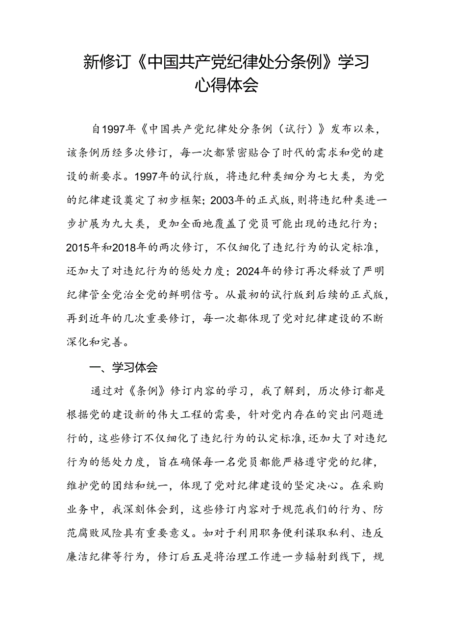 学习2024新修订《中国共产党纪律处分条例》学习心得体会交流发言二十七篇.docx_第2页
