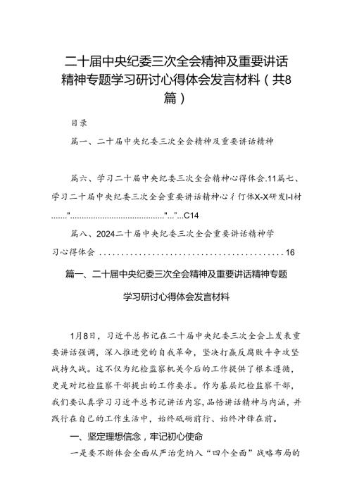二十中央纪委三次全会精神及重要讲话精神专题学习研讨心得体会发言材料(精选八篇).docx
