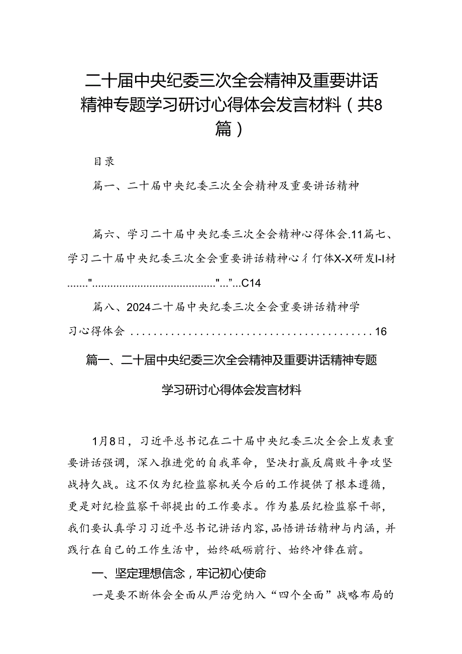二十中央纪委三次全会精神及重要讲话精神专题学习研讨心得体会发言材料(精选八篇).docx_第1页