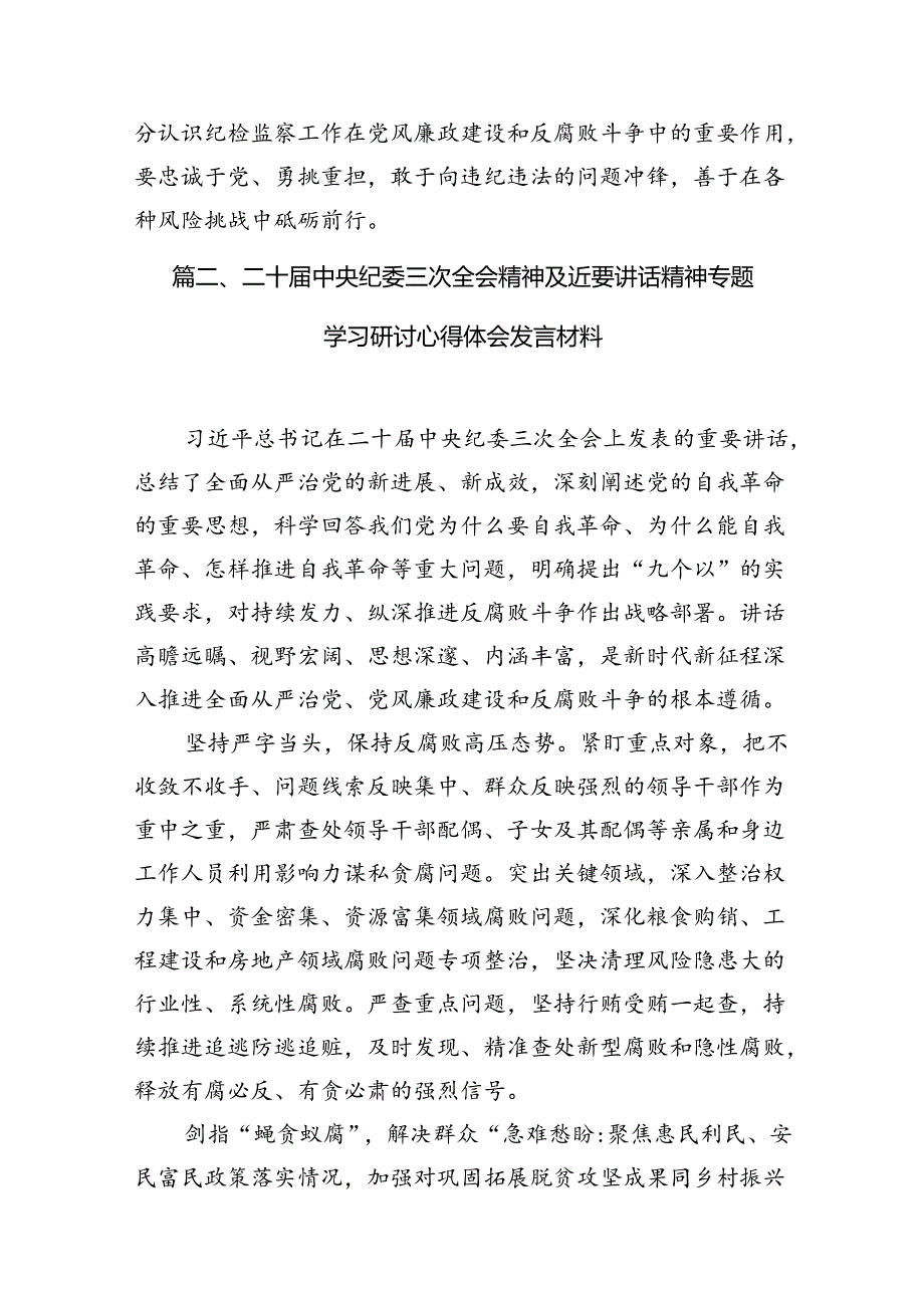 二十中央纪委三次全会精神及重要讲话精神专题学习研讨心得体会发言材料(精选八篇).docx_第3页