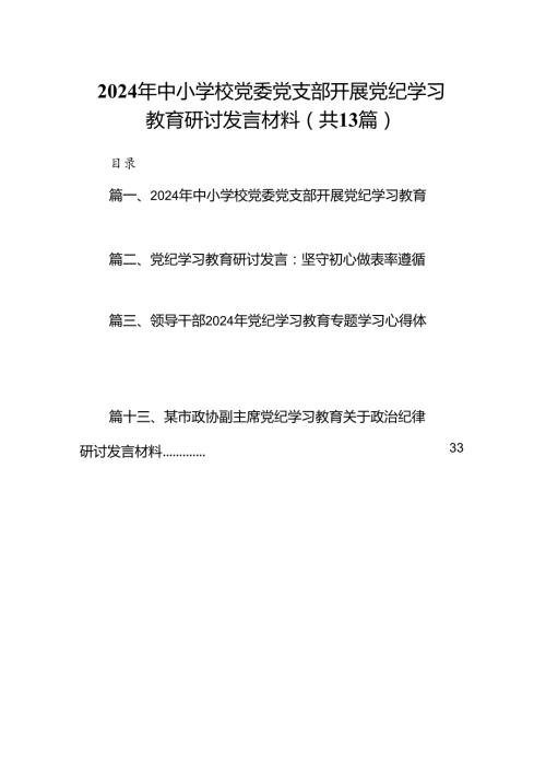 2024年中小学校党委党支部开展党纪学习教育研讨发言材料13篇供参考.docx