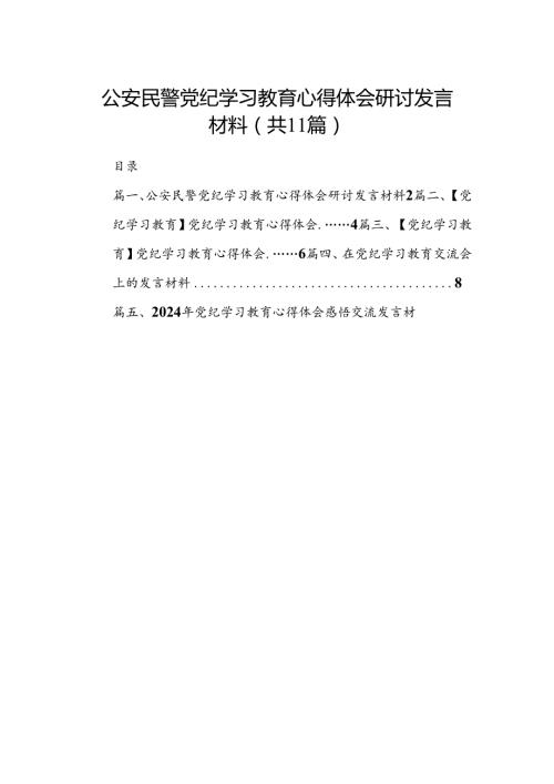 （11篇）公安民警党纪学习教育心得体会研讨发言材料（最新版）.docx