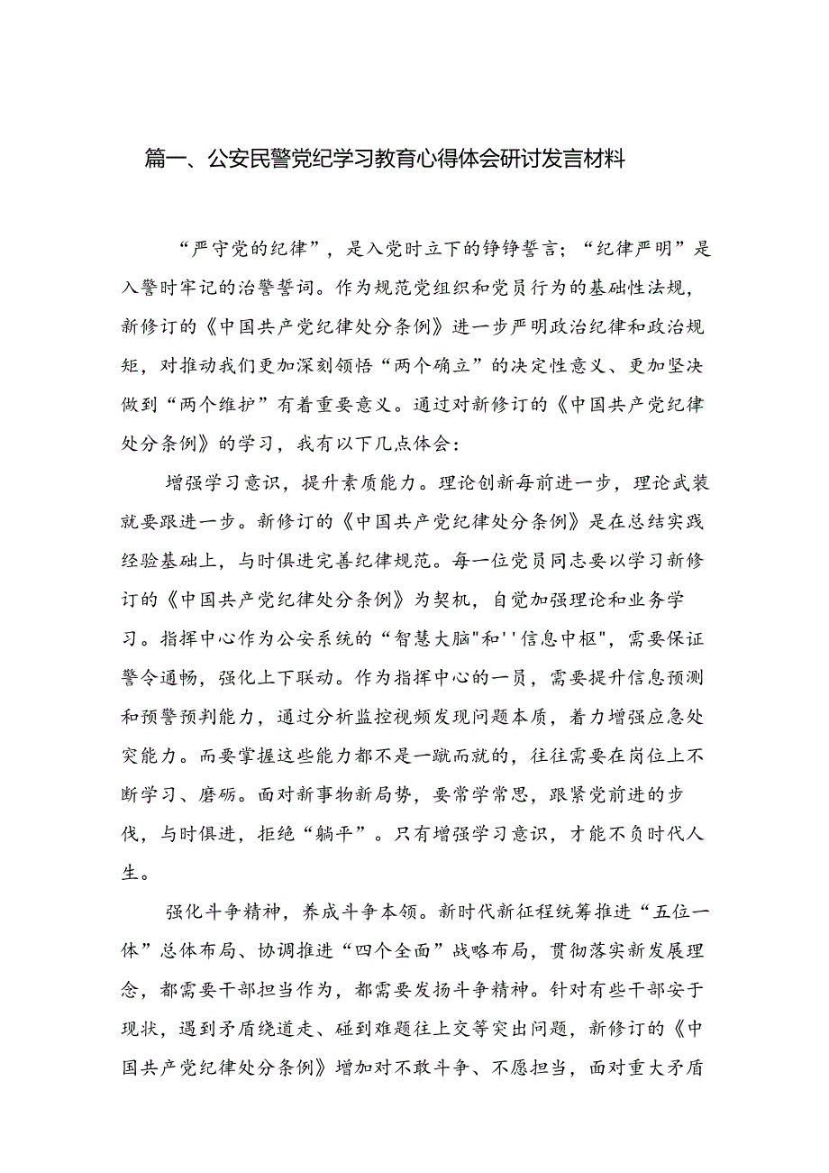 （11篇）公安民警党纪学习教育心得体会研讨发言材料（最新版）.docx_第2页