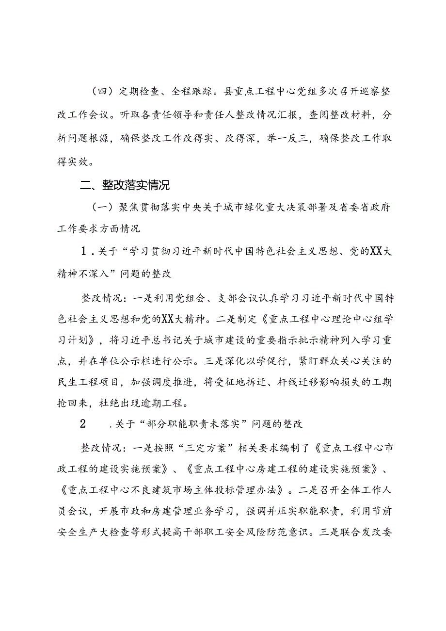 县重点工程管理中心党组关于城市绿化工程领域专项巡察整改情况的报告.docx_第2页