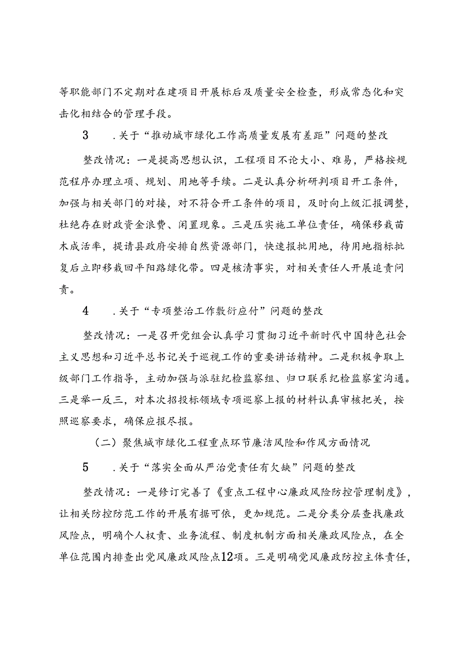 县重点工程管理中心党组关于城市绿化工程领域专项巡察整改情况的报告.docx_第3页
