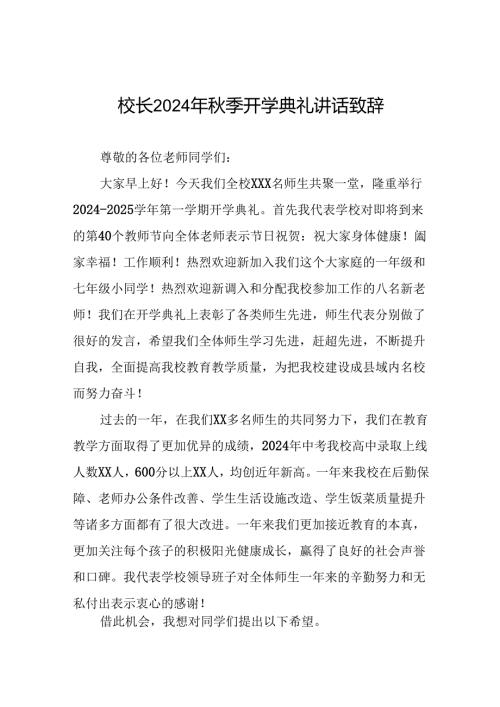 中学校长在2024年季学期开学典礼上的讲话提纲三篇.docx