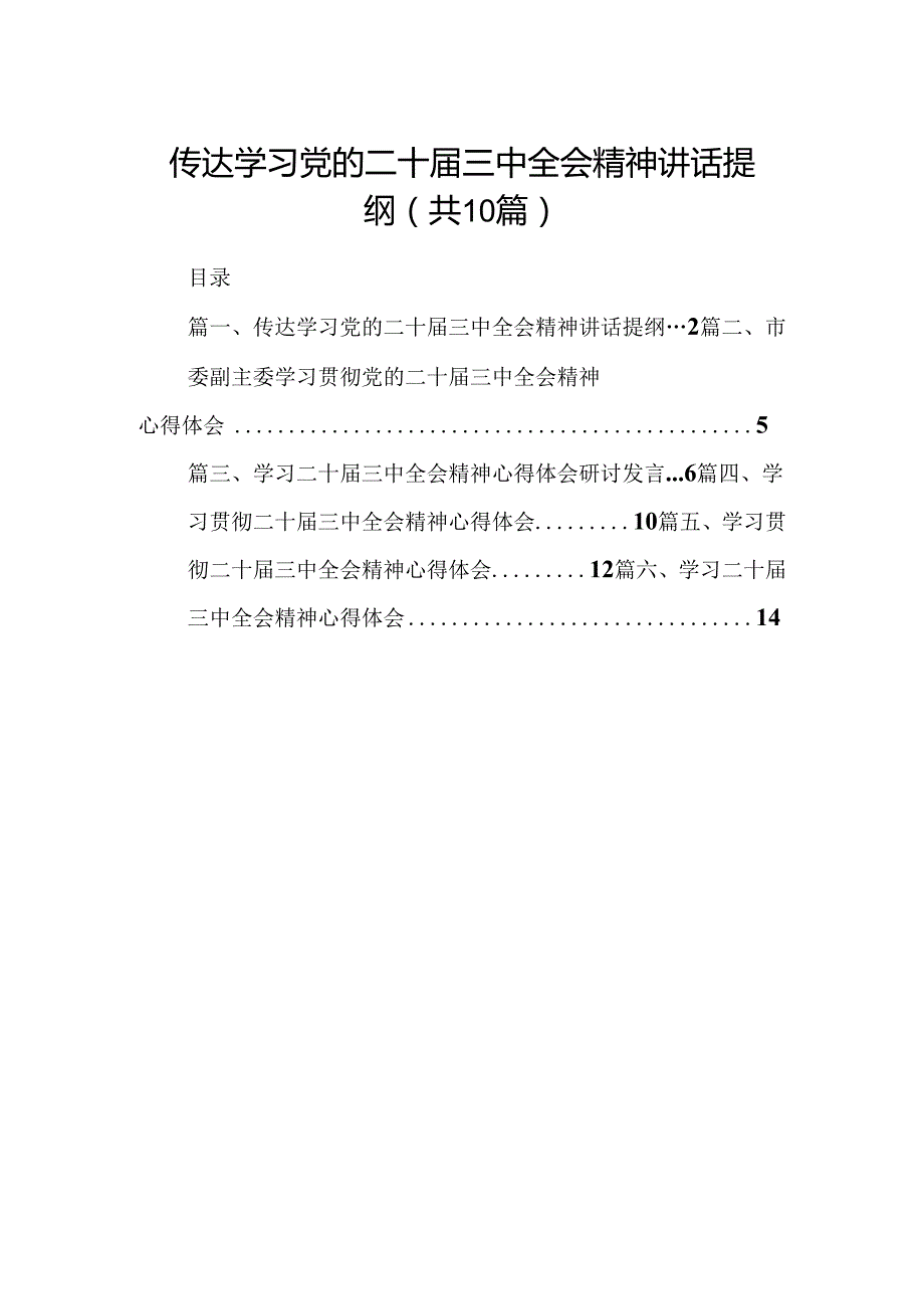 10篇传达学习党的二十三中全会精神讲话提纲（精选）.docx_第1页