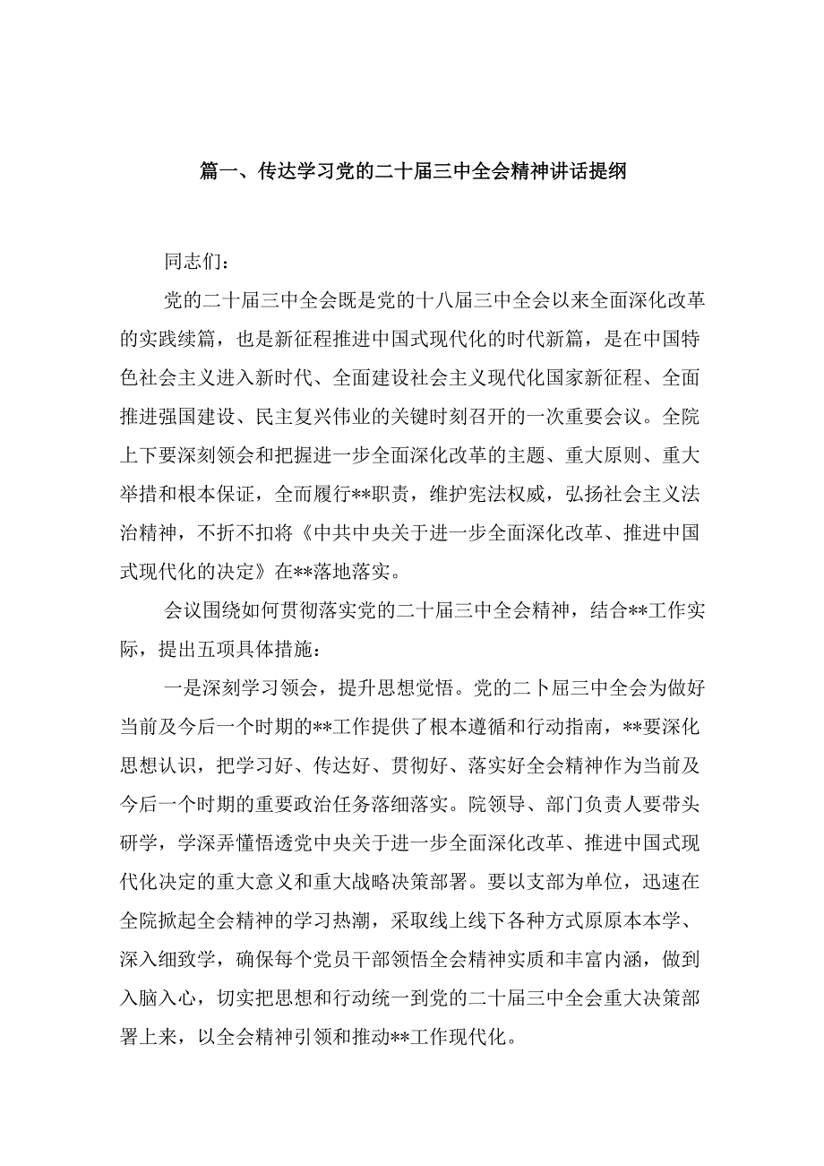 10篇传达学习党的二十三中全会精神讲话提纲（精选）.docx_第2页