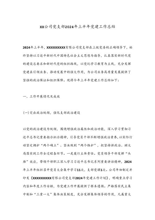 XX公司党支部2024年上半年党建工作总结.docx