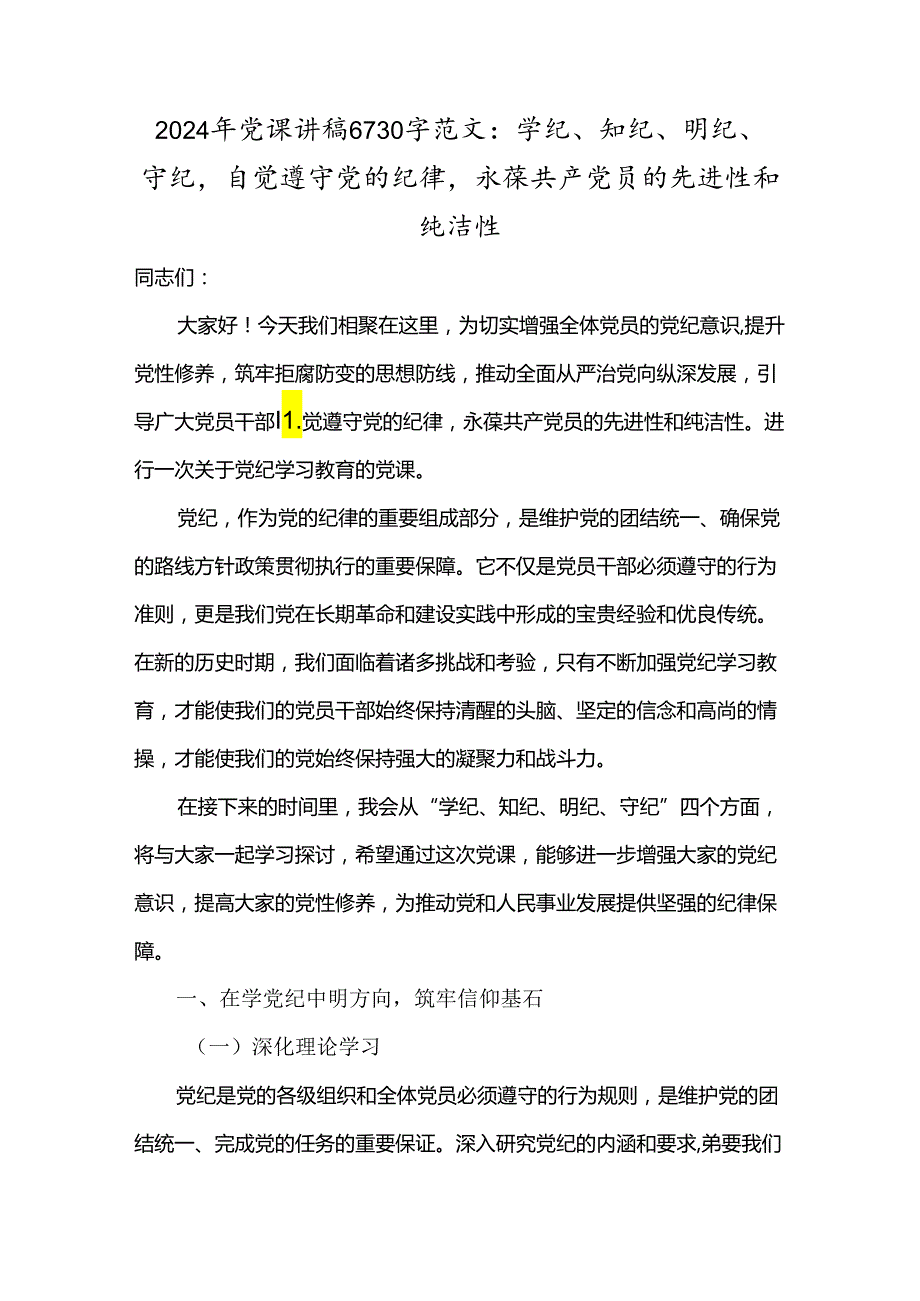 2024年党课讲稿6730字范文：学纪、知纪、明纪、守纪自觉遵守党的纪律永葆共产党员的先进性和纯洁性.docx_第1页