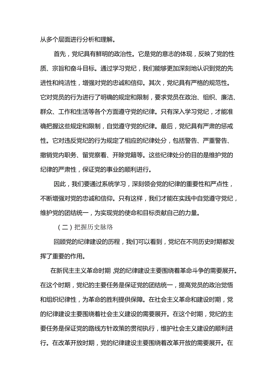 2024年党课讲稿6730字范文：学纪、知纪、明纪、守纪自觉遵守党的纪律永葆共产党员的先进性和纯洁性.docx_第2页