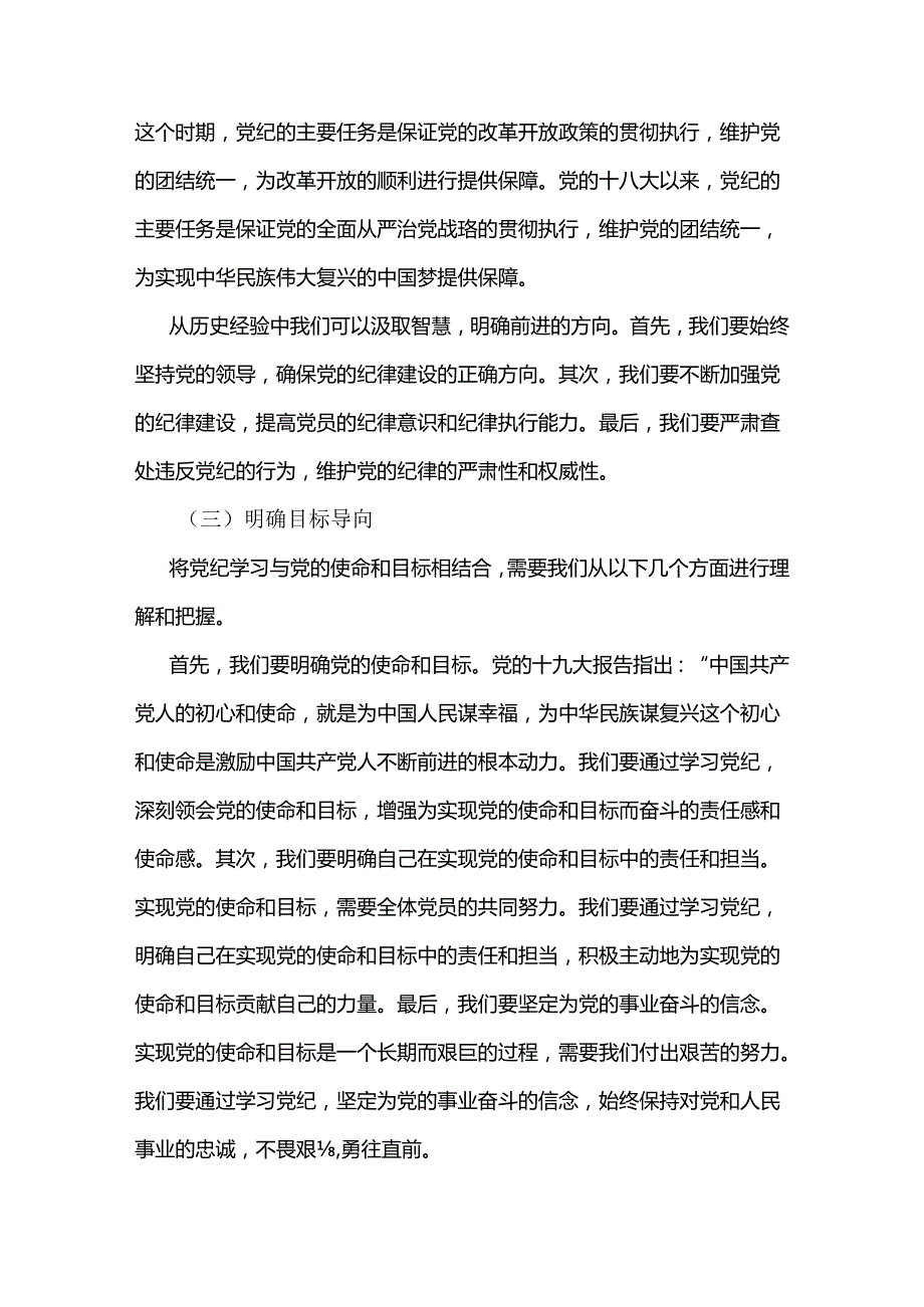 2024年党课讲稿6730字范文：学纪、知纪、明纪、守纪自觉遵守党的纪律永葆共产党员的先进性和纯洁性.docx_第3页