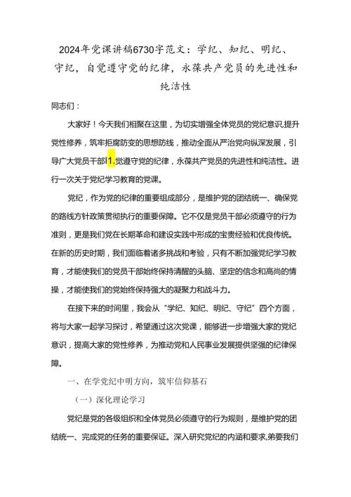 2024年党课讲稿6730字范文：学纪、知纪、明纪、守纪自觉遵守党的纪律永葆共产党员的先进性和纯洁性.docx