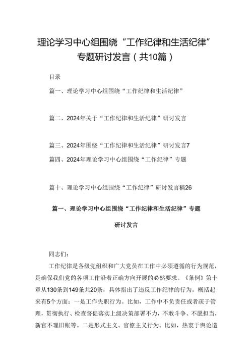 理论学习中心组围绕“工作纪律和生活纪律”专题研讨发言精选版【10篇】.docx