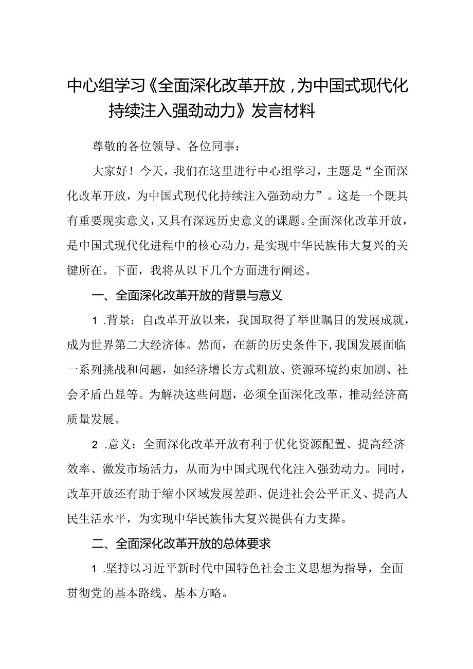 中心组学习《全面深化改革开放为中国式现代化持续注入强劲动力》发言材料(精选八篇).docx_第1页