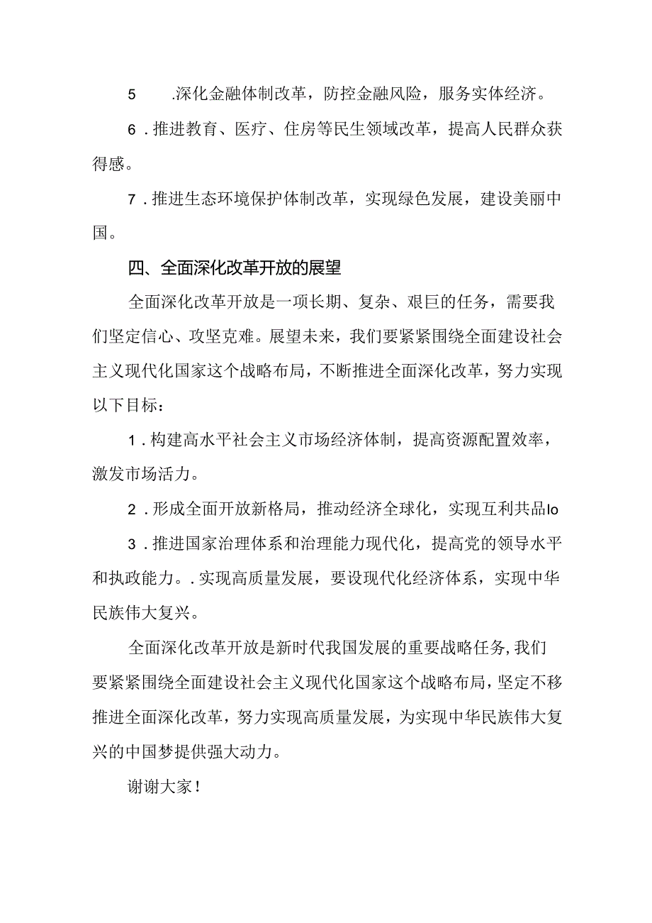 中心组学习《全面深化改革开放为中国式现代化持续注入强劲动力》发言材料(精选八篇).docx_第3页