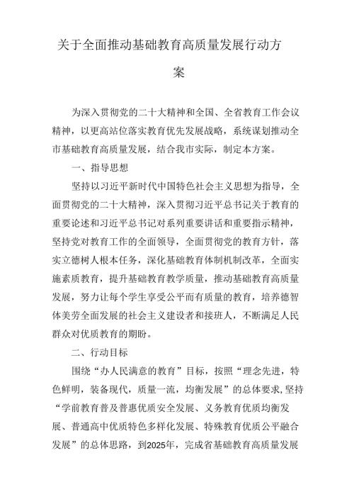关于全面推动基础教育高质量发展行动方案.docx