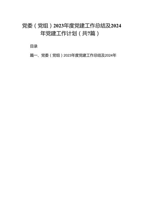 党委（党组）2023党建工作总结及2024年党建工作计划（7篇合集）.docx
