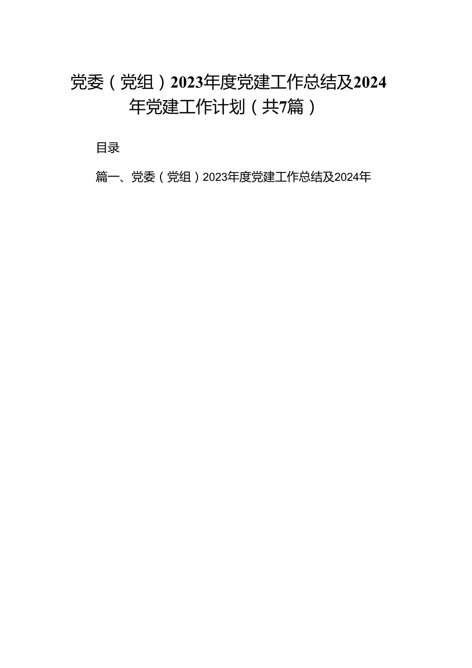 党委（党组）2023党建工作总结及2024年党建工作计划（7篇合集）.docx_第1页
