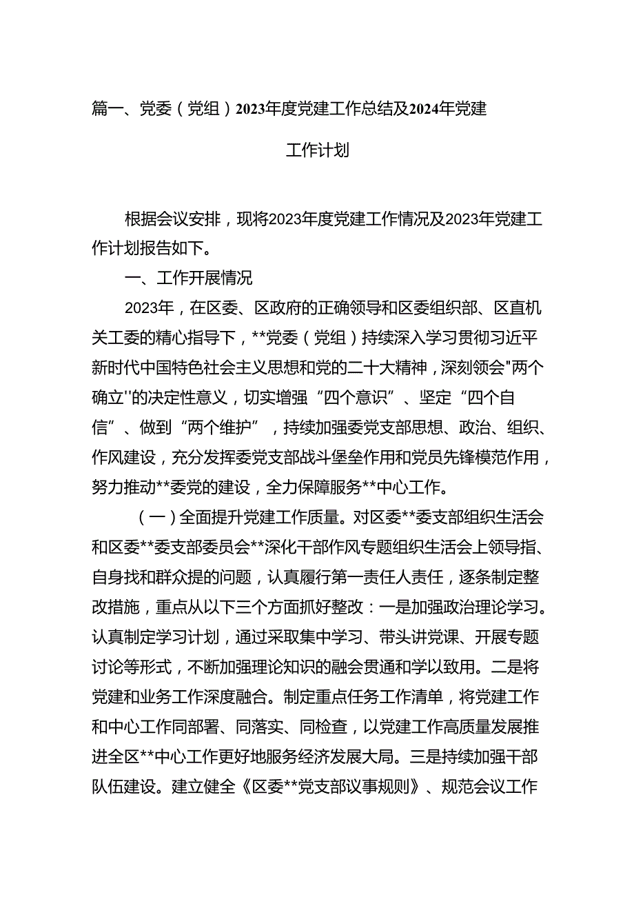 党委（党组）2023党建工作总结及2024年党建工作计划（7篇合集）.docx_第2页