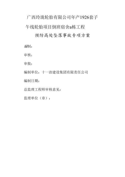 预防高处坠落方案.docx