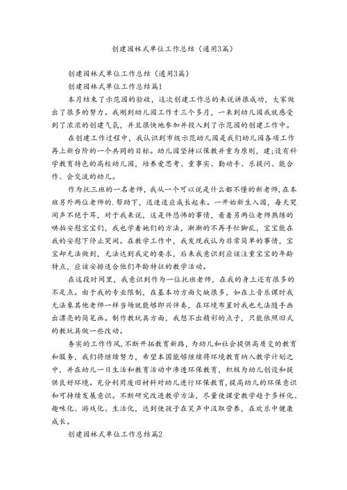 创建园林式单位工作总结（通用3篇）.docx