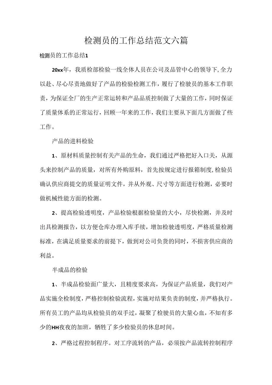 检测员的工作总结范文六篇.docx_第1页