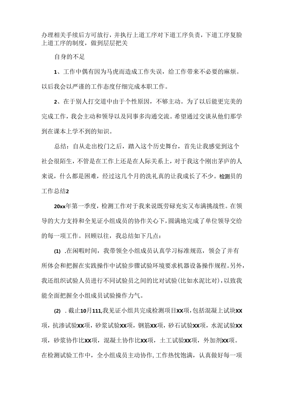 检测员的工作总结范文六篇.docx_第2页